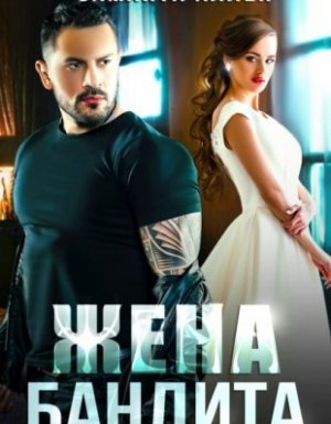 Жена бандита - Саманта Аллен