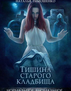Нормальное аномальное 2. Тишина старого кладбища - Лена Обухова, Наталья Тимошенко