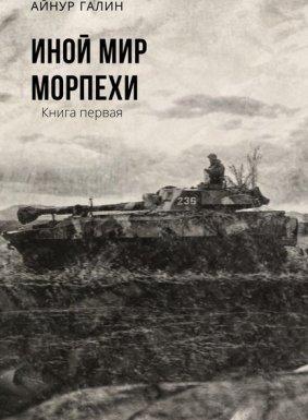 Морпехи 1. Иной мир - Айнур Галин