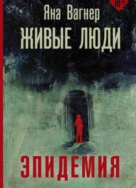 Вонгозеро 2. Живые люди - Яна Вагнер