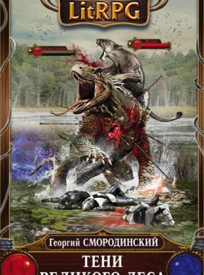 Семнадцатое обновление 4. Тени Великого леса - Георгий Смородинский