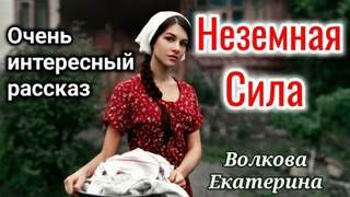 Неземная Сила - Волкова Екатерина