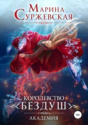 Королевство Бездуш 1. Академия - Марина Суржевская