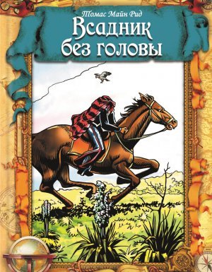 Всадник без головы - Майн Рид