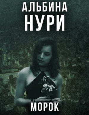 Морок - Альбина Нури