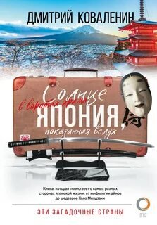 Солнце в воротах храма. Япония, показанная вслух - Коваленин Дмитрий