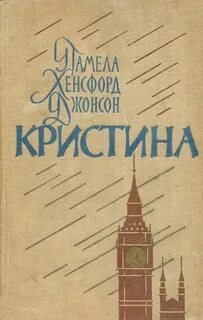 Кристина - Джонсон Памела Хенсфорд