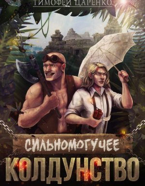 Три сапога пара 3. Сильномогучее колдунство - Тимофей Царенко