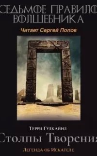 Меч Истины 7. Седьмое правило волшебника или Столпы творения - Терри Гудкайнд