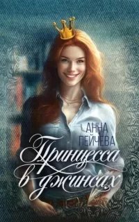 Принцесса в джинсах - Анна Пейчева