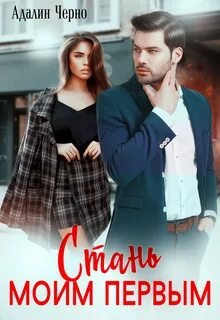 Стань моим первым - Черно Адалин
