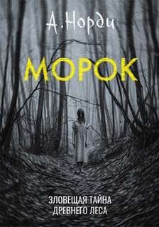 Морок - А. Норди