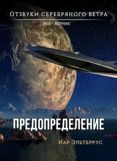 Мы – верим! Предопределение - Эльтеррус Иар