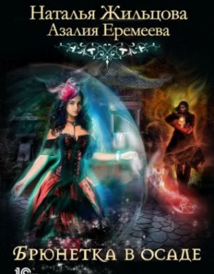 Порядок и Хаос 3. Академия магического права. Брюнетка в осаде - Наталья Жильцова Азалия Еремеева