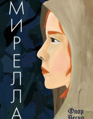 Мирелла - Флор Веско