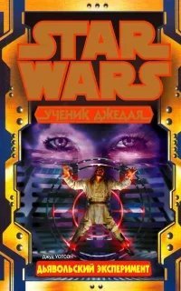 Ученик джедая 12. Дьявольский эксперимент - Джуд Уотсон