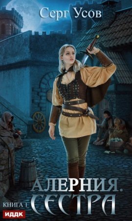 Сестра. Книга 1