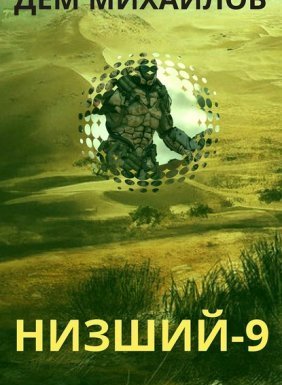 Низший 9. Низший. Книга 9 - Дем Михайлов