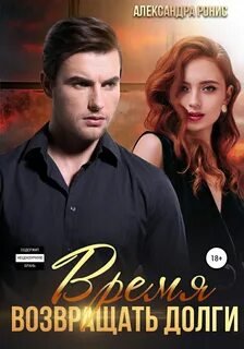 Время возвращать долги - Ронис Александра