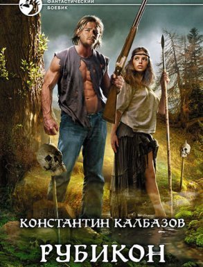 Рубикон - Константин Калбазов
