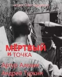 Мертвый и точка - Алехин Артур, Туркин Андрей