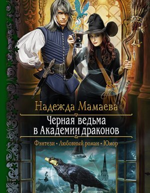 Светлые и тёмные 1. Черная ведьма в Академии драконов - Надежда Мамаева