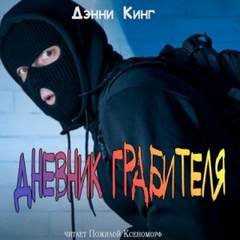 Дневник грабителя - Кинг Дэнни