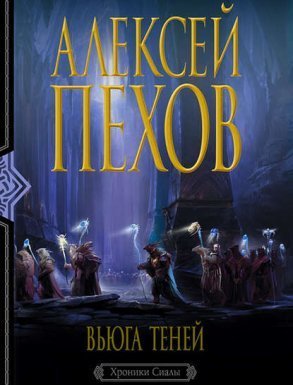 Хроники Сиалы 3. Вьюга Теней - Алексей Пехов