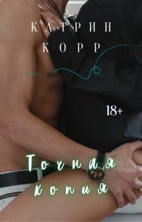 Точная копия - Корр Катрин