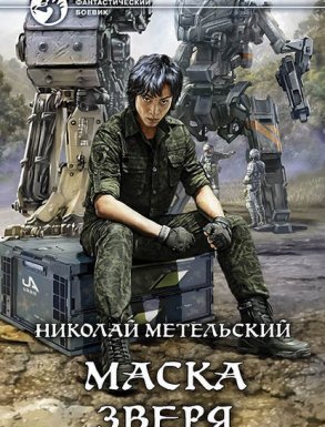 Маски 6. Маска зверя - Николай Метельский