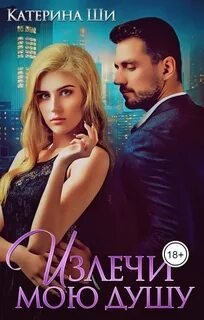 Излечи мою душу - Ши Катерина