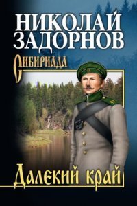 Освоение Дальнего Востока 1. Далекий край - Николай Задорнов
