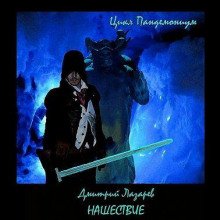 Нашествие - Лазарев Дмитрий