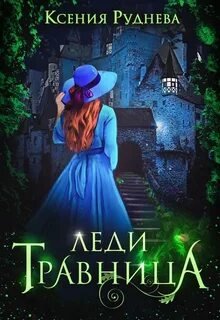 Леди травница - Руднева Ксения