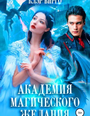 Академия магического желания - Клэр Вирго