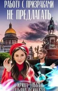 Работу с призраками не предлагать - Ирина Эльба, Татьяна Осинская