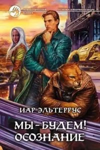 Отзвуки серебряного ветра 5. Мы – будем! Осознание - Иар Эльтеррус