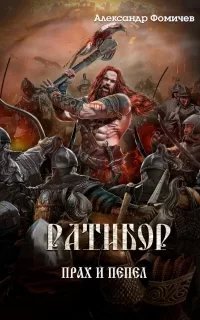 Ратибор 7. Прах и пепел - Александр Фомичев