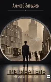 Прерыватель 2. Игра в прятки - Алексей Загуляев