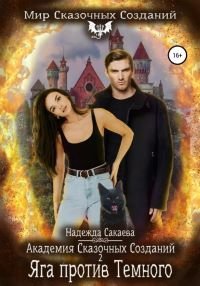 Яга против Темного - Сакаева Надежда