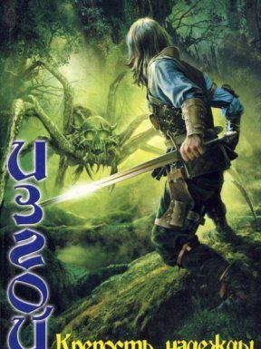 Изгой 1. Крепость надежды - Дем Михайлов