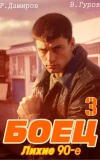 Боец 3: Лихие 90-е - Рафаэль Дамиров, Валерий Гуров
