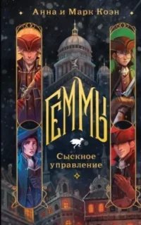 Геммы 1. Сыскное управление - Анна Коэн, Марк Коэн