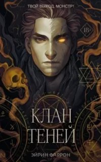 Туманы Нуарвилля 1. Клан теней - Эйрин Фаррон