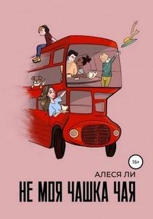 Не моя чашка чая - Ли Алеся