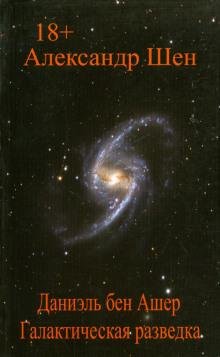 Даниэль бен Ашер. Галактическая разведка - Шен Александр