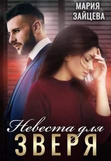 Невеста для Зверя - Зайцева Мария