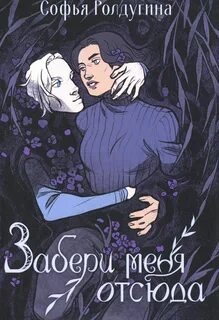 Забери меня отсюда - Ролдугина Софья