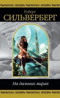 На дальних мирах. Сборник - Силверберг Роберт