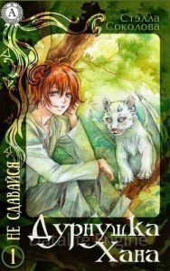 Дурнушка Хана 1. Дурнушка Хана - Стэлла Соколова